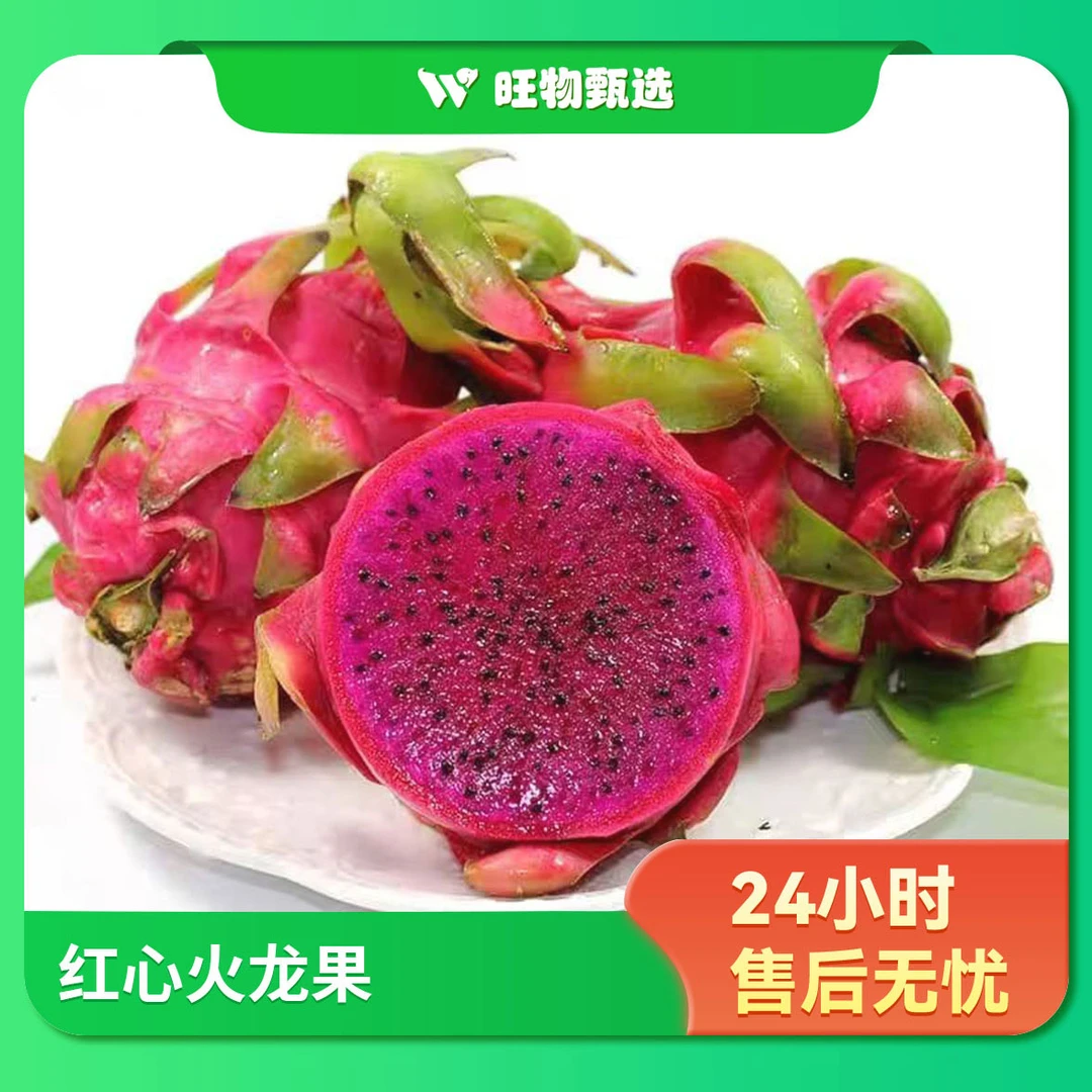 【旺物甄选】红心火龙果1个500克果蔬生鲜24小时售后无忧