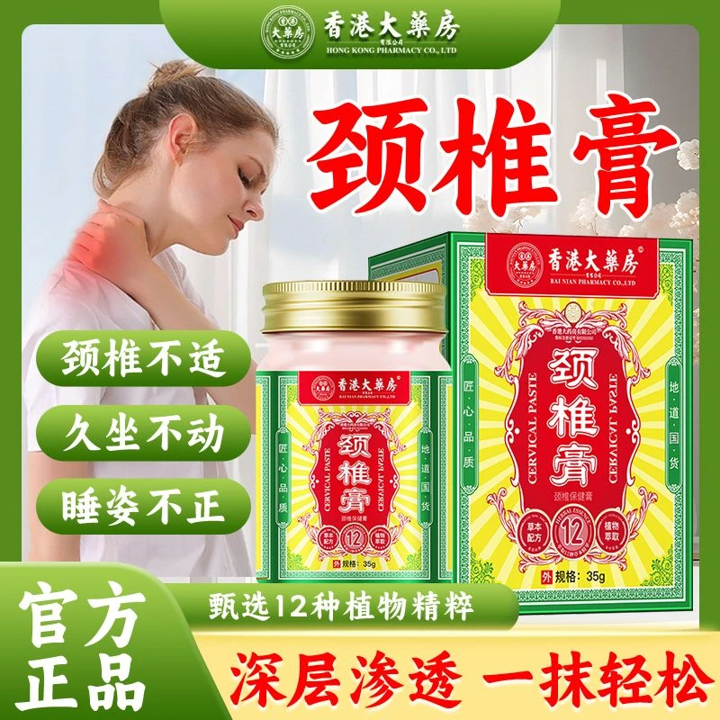 香港大药房颈椎膏肩颈腰腿椎膝盖关节脖子不适头晕低头涂抹萃取