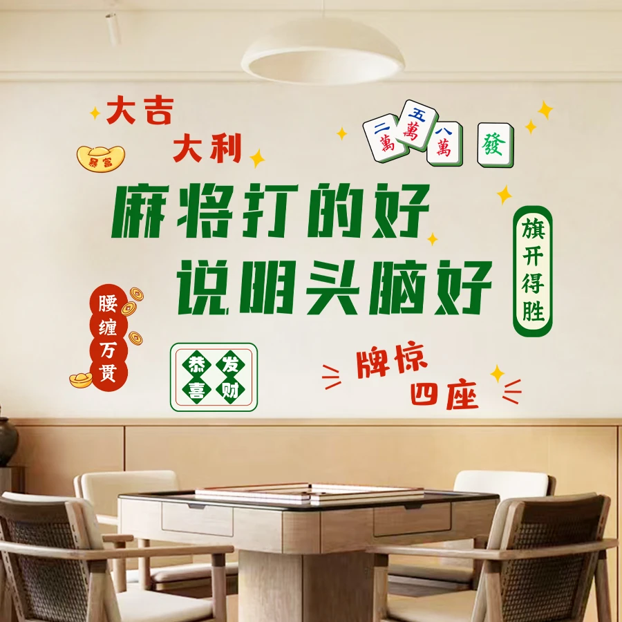 墙贴麻将馆棋牌室网红贴纸包厢房间墙上客厅墙面装饰品创意搞笑