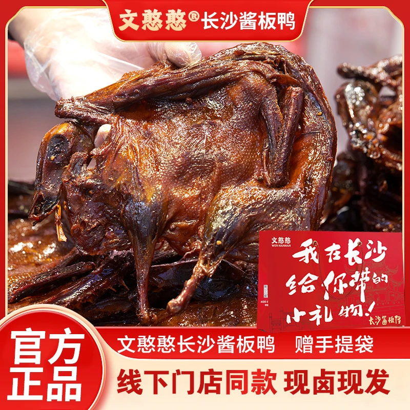 文憨憨现卤老麻鸭长沙酱板鸭正宗湖南特产手撕酱板鸭香辣熟食即食
