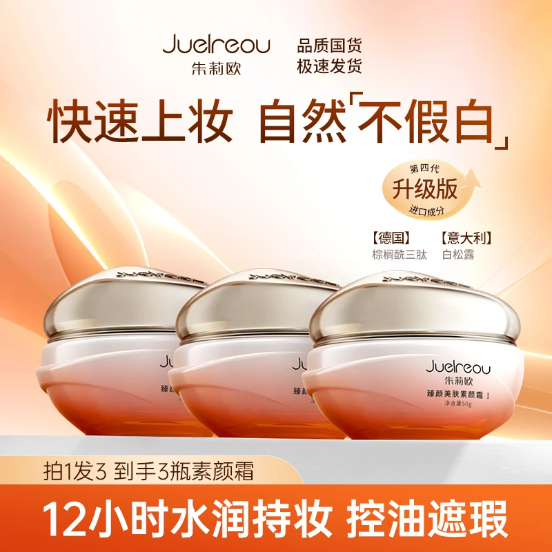 赵雅芝同款朱莉欧素颜霜遮瑕控油提亮面部防水防汗不易脱妆懒人霜