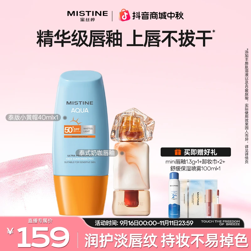 MISTINE/蜜丝婷唇釉泰式奶咖唇釉晒套组A
