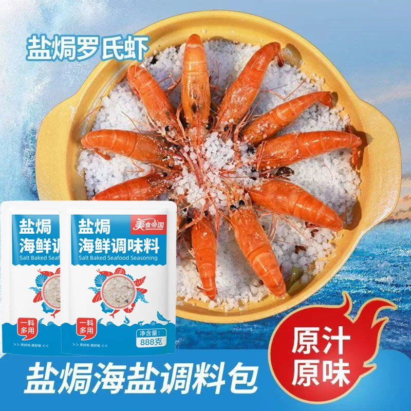 盐焗海鲜调料包盐焗猪肝粗盐大粒大虾大闸蟹盐巴海盐香辛大料蘸料