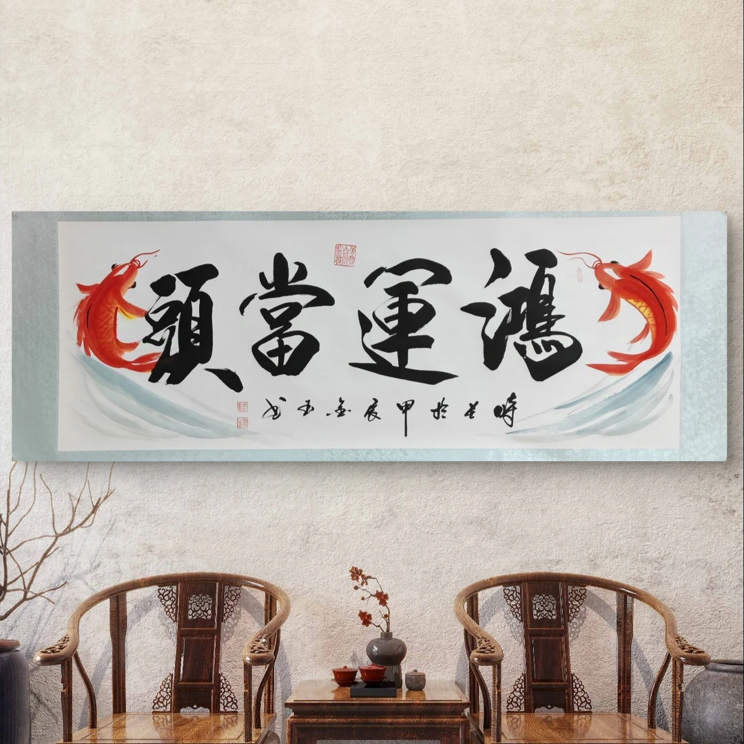 【鸿运当头】刘金玉亲笔手绘/六尺白底横轴205*73书法作品