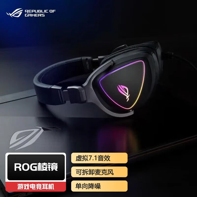 99新 ROG/玩家国度 ROG棱镜RGB版本电竞游戏耳机