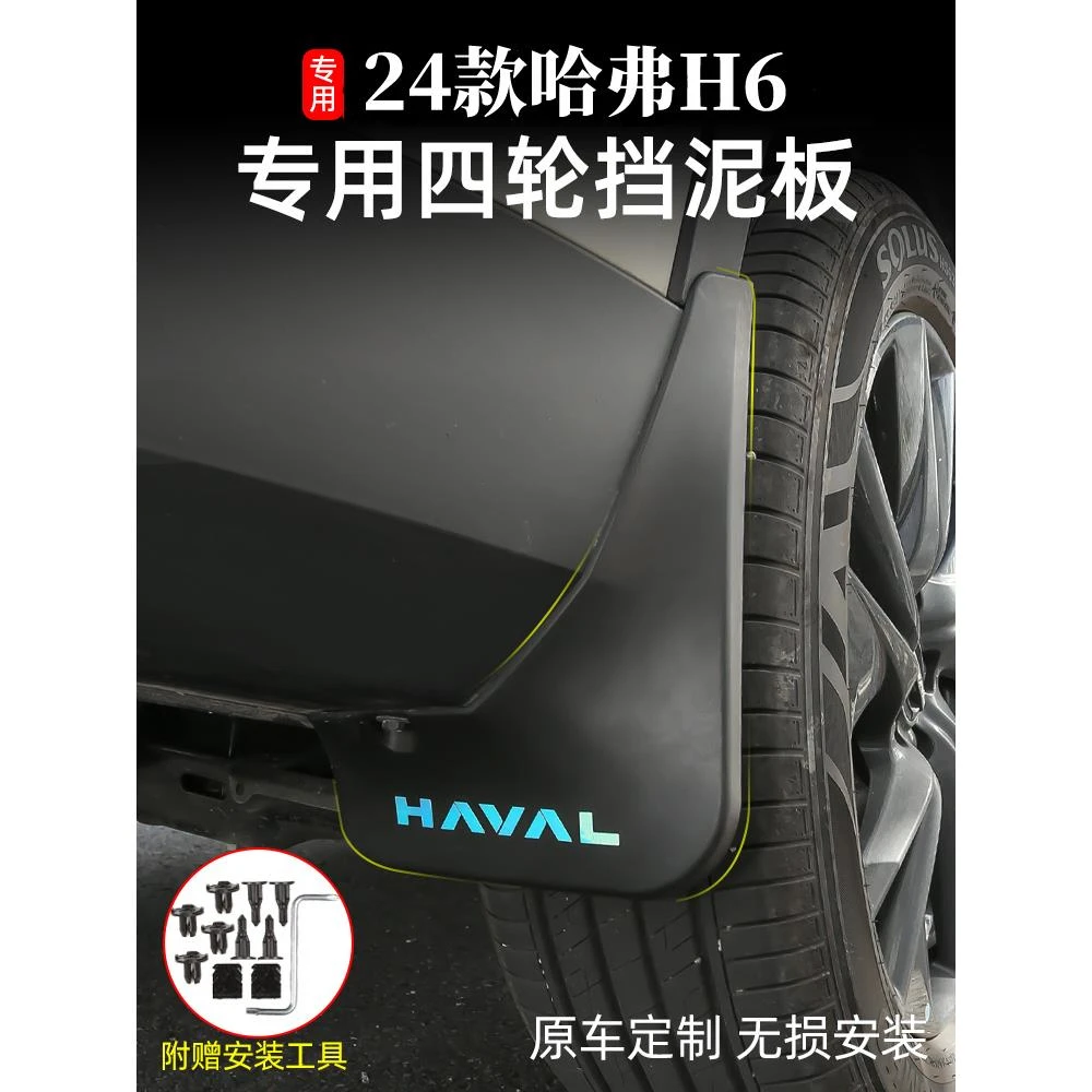 24新一代哈弗H6专用挡泥板第四代H6后轮衬改进专用车轮配件