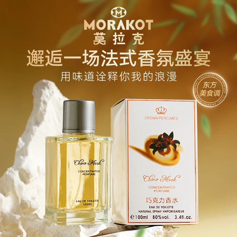 莫拉克巧克力香水 东方美食调持久留香法式香氛香水