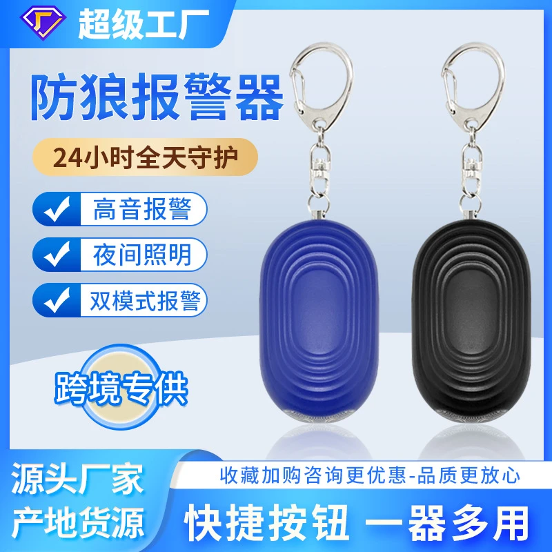 【大爱】跨境货源防狼报警器女子防身报警器户外防狼神器个人报警器