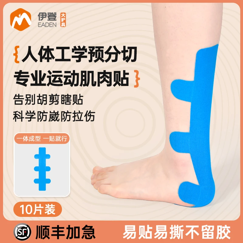 伊登跟腱肌肉贴跟腱疼痛肌贴运动绷带护具固定绑带肌内效贴胶布