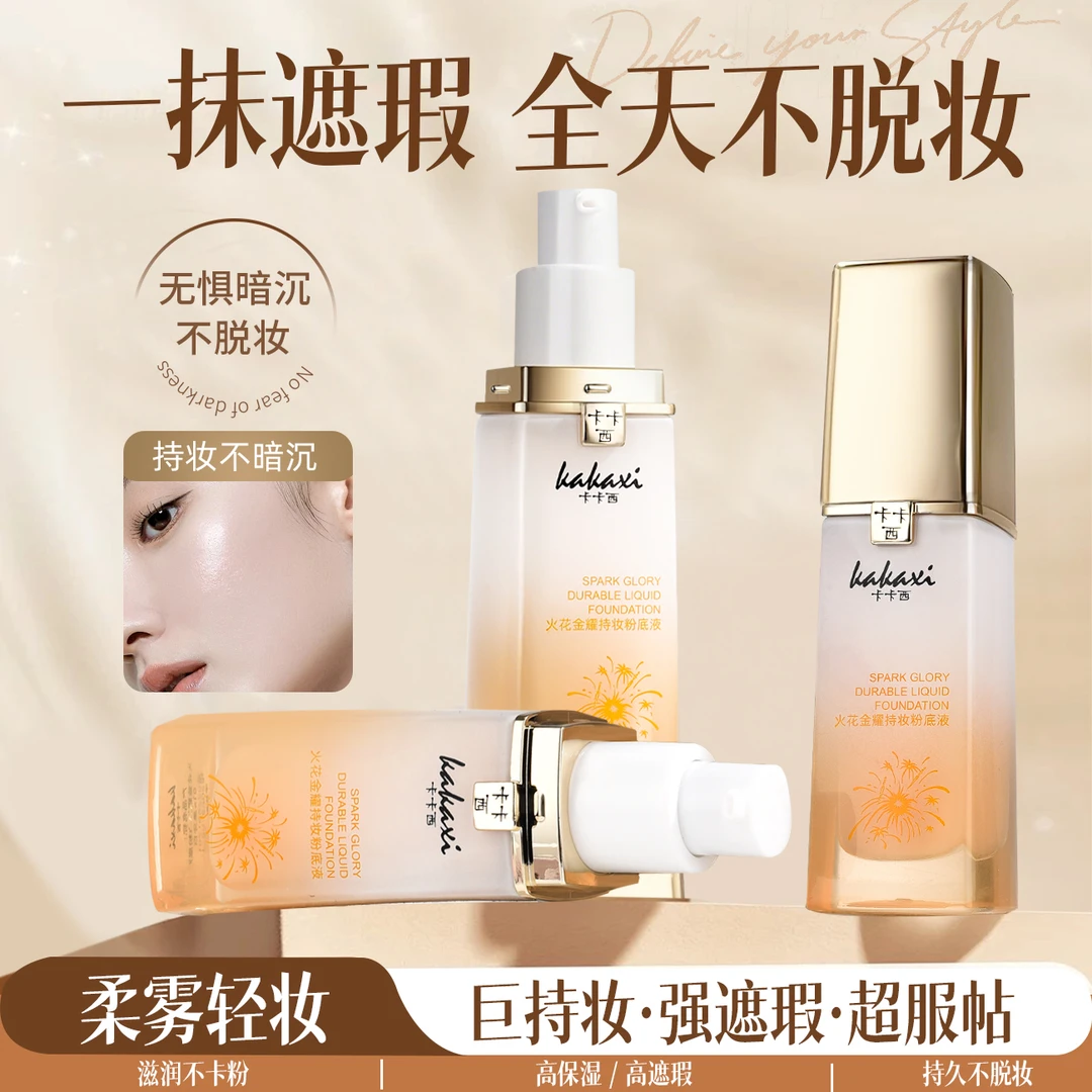 【官方正品】卡卡西国货粉底液遮瑕液持妆油皮干皮不脱妆轻薄服帖