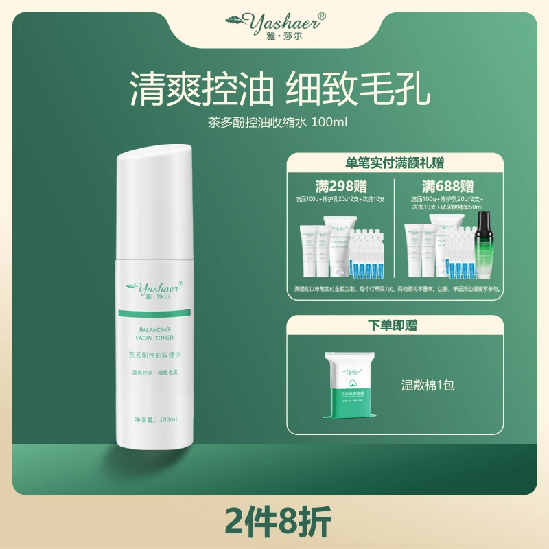 yashaer/雅·莎尔茶多酚控油收缩水 清爽控油爽肤水