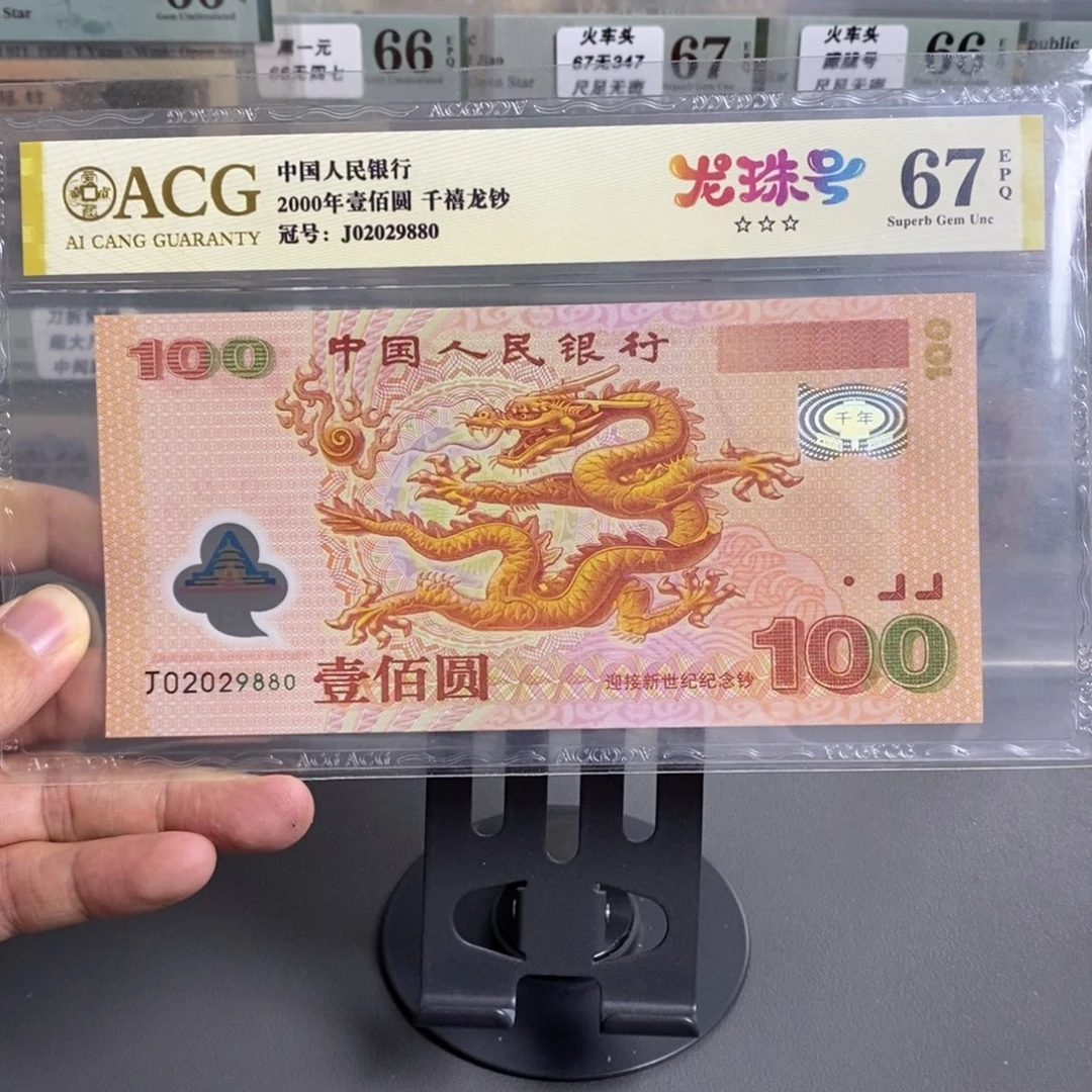 千禧龙钞67分无3457朦胧号年份号尾9880