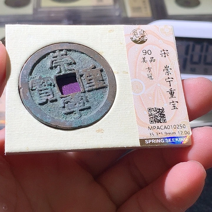 铜觅泉评级古钱币一枚 周浩