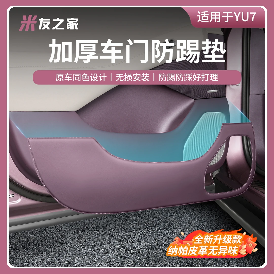 适用于小米YU7车门防踢垫原车皮门板防护防脏保护贴配件防护用品