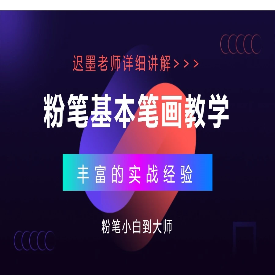 迟墨粉笔基笔画解析教程