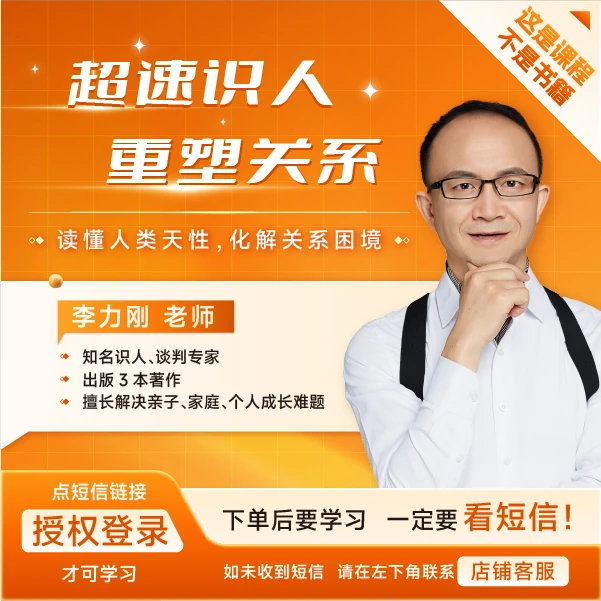 【直播专属】李力刚识人读心：改善关系 成就幸福（7天训练营）