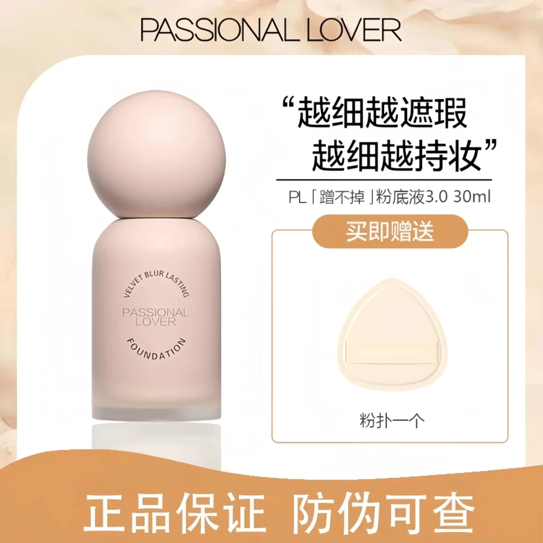 【官方正品】PL蹭不掉3.0粉底液油皮持久不脱火控油遮瑕轻薄持妆