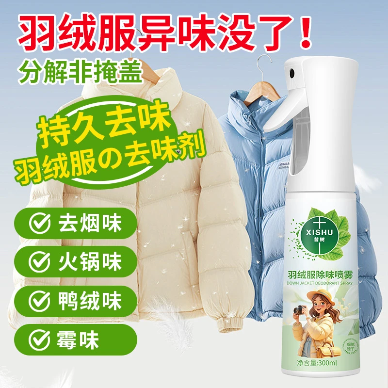 羽绒服除味剂去异味除鸭绒鸭毛味神器祛火锅油烟酒味衣物除味喷雾