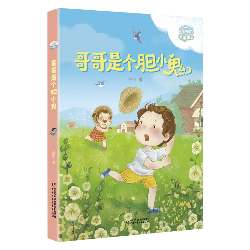 理想国·暖暖童话——哥哥是个胆小鬼