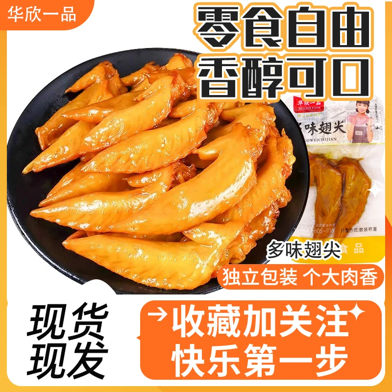 【到手60只】多味翅尖卤味鸡翅尖开袋即食休闲解馋风味网红小零食