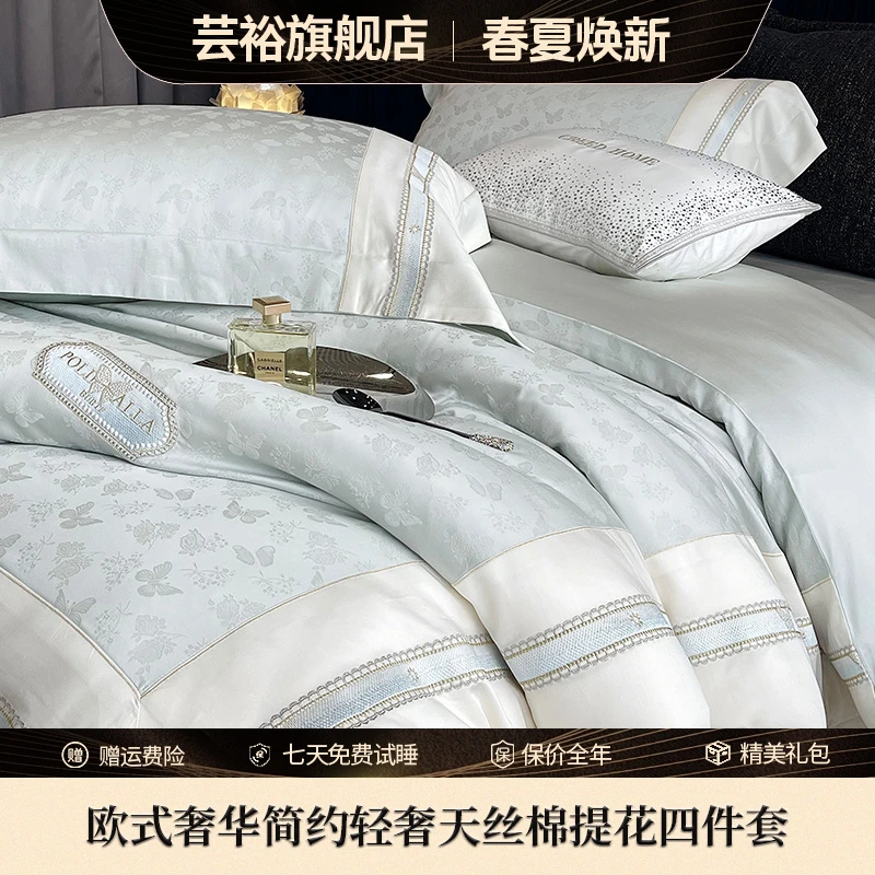 芸裕家居欧式奢华简约轻奢天丝棉提花四件套244JT086