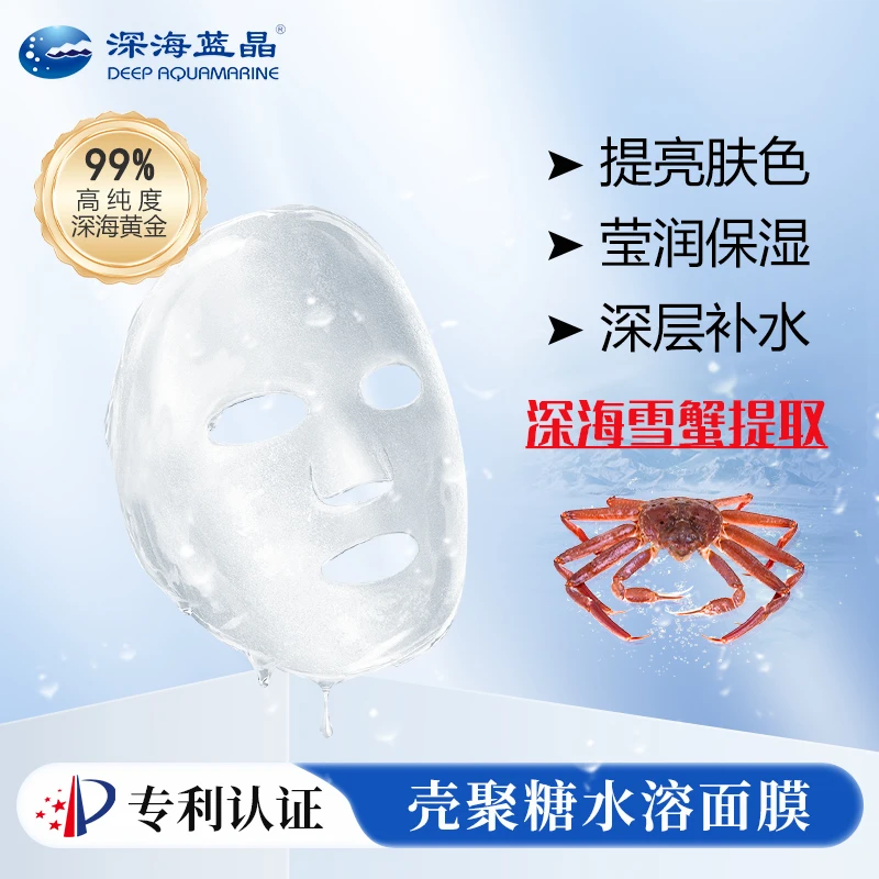 甲壳素壳聚糖水溶面膜补水保湿提亮肤色晒后修护