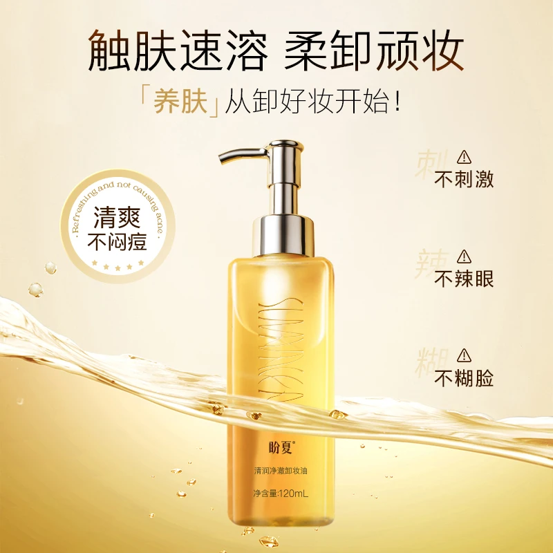 盼夏/清润净澈卸妆油 清洁清爽养肤温和不刺激不闷痘洁肤柔和