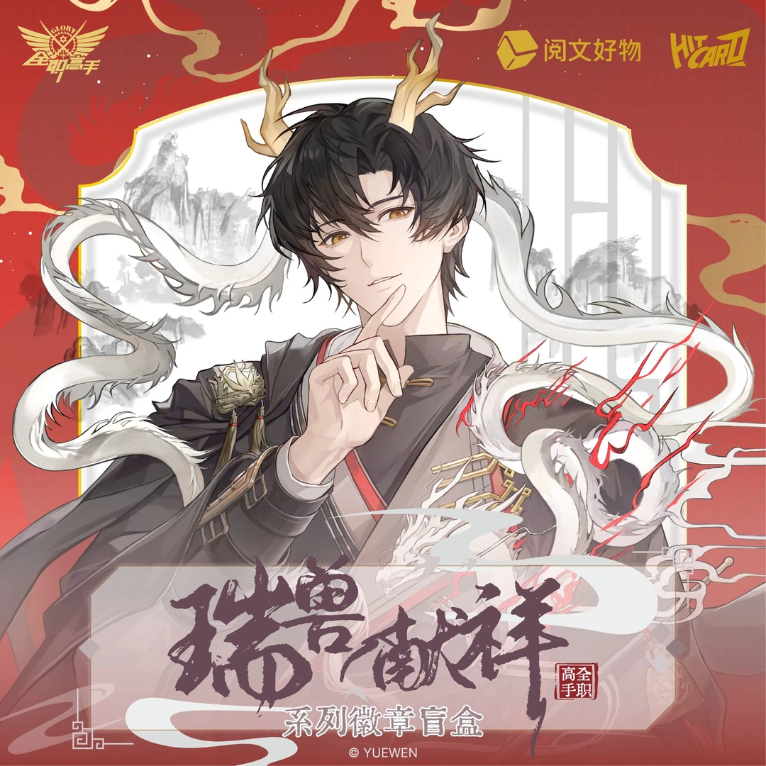 【小雅】阅文Hitcard全职高手 瑞兽献祥系列徽章盲盒 代拆正版授权