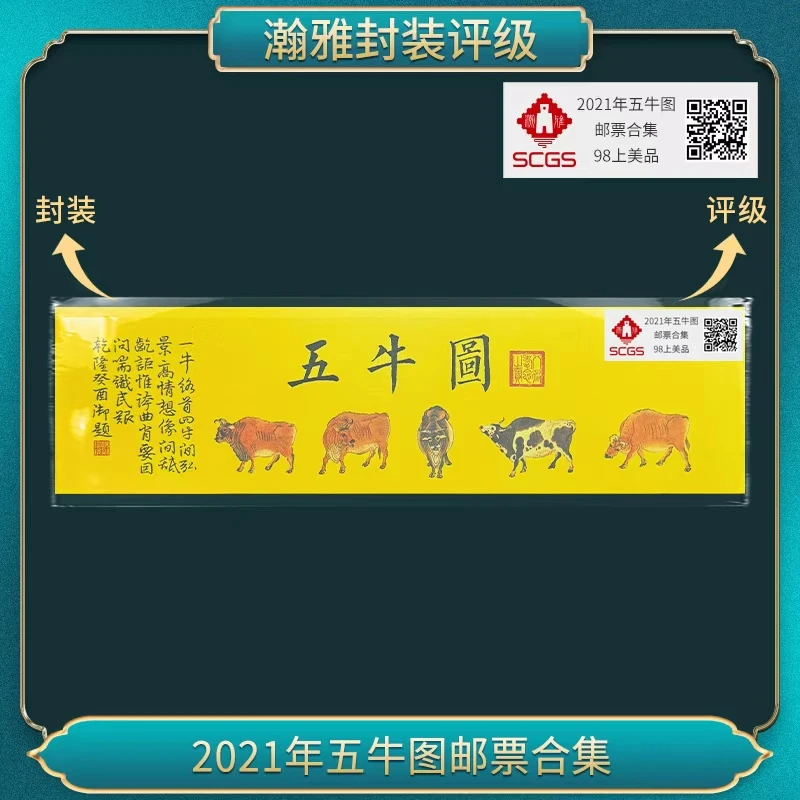 2021年五牛图邮票合集 邮票 瀚雅评级 98上美品