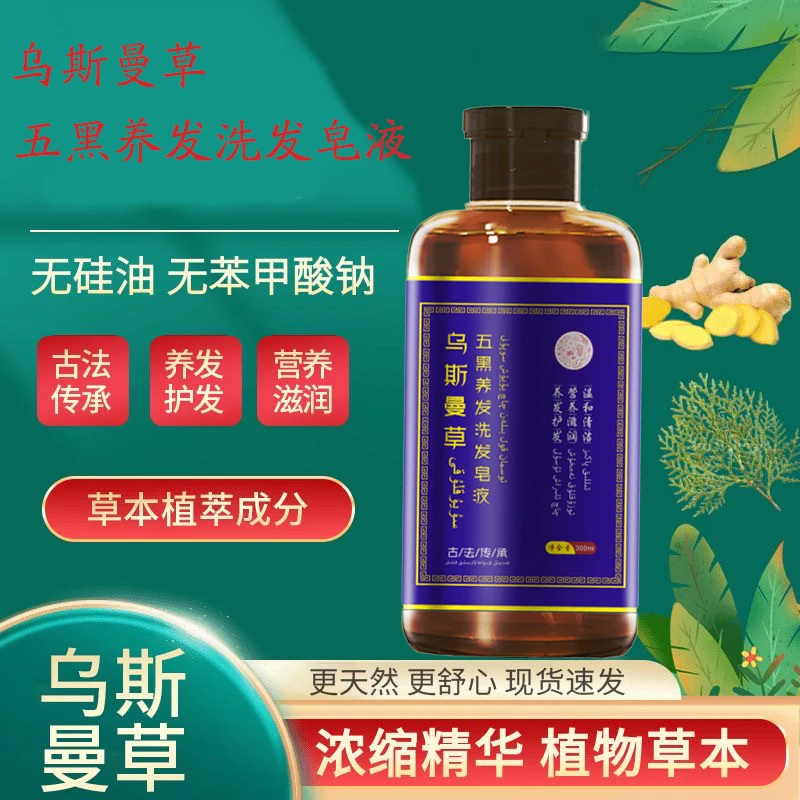 新疆乌斯曼天然洗发水五黑养发皂液乌斯玛草洗头皂滋养发根控油黑