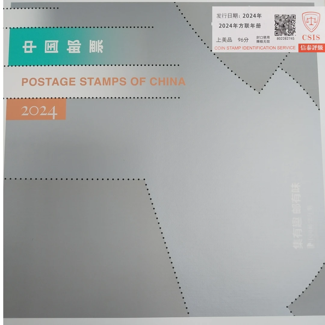 2024年《中国邮票2024》方联珍藏册【信泰评级】上美品96