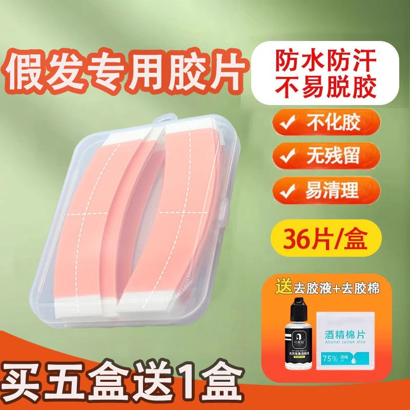 新款假发胶片双面胶不化胶防水防汗织发补发贴片条超薄隐形去胶液