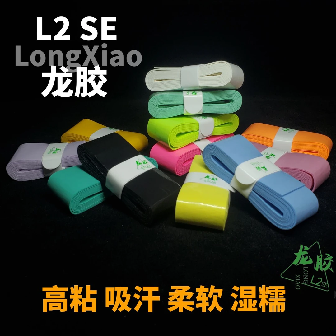 龙胶L2SE 粘性很好吸汗快柔软湿糯型运动型羽毛球拍网拍手胶带