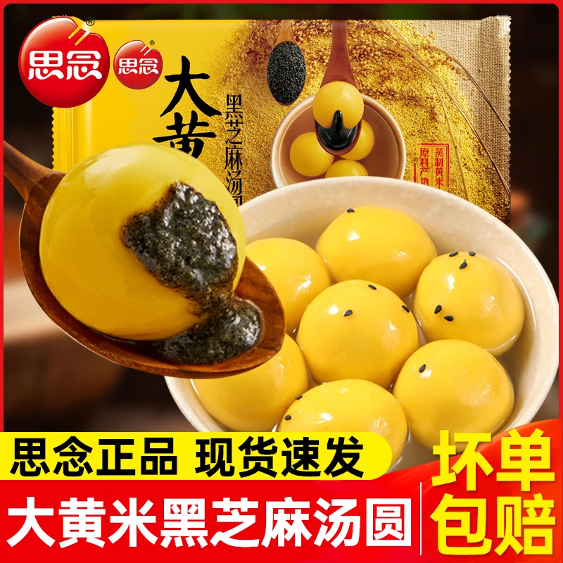 思念大黄米汤圆454g黑芝麻八宝花生速冻汤圆大元宵早餐家庭半成品