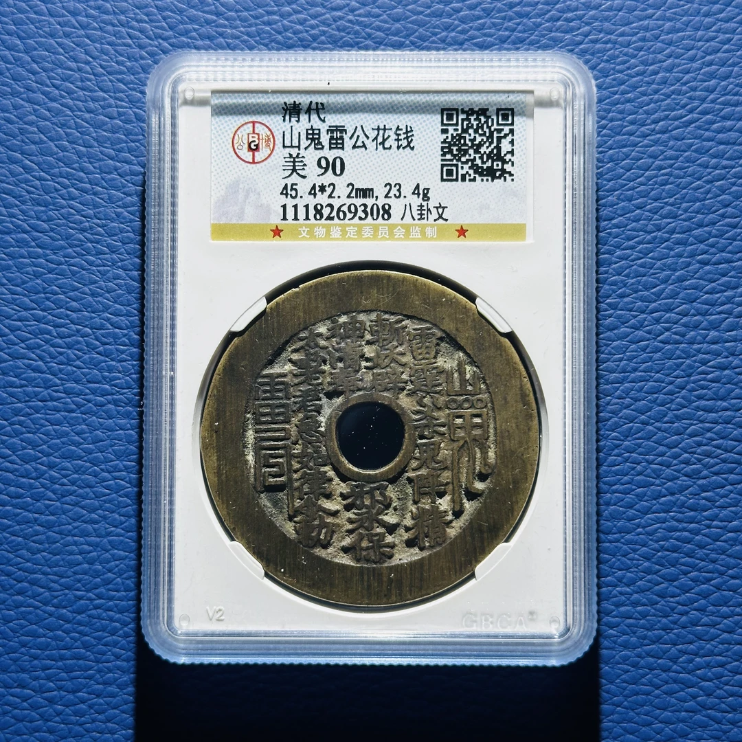 112116 清代 山鬼雷公花钱 八卦文 公博评级90分 1118269308