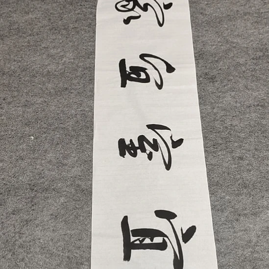 书法李士军老师书法作品