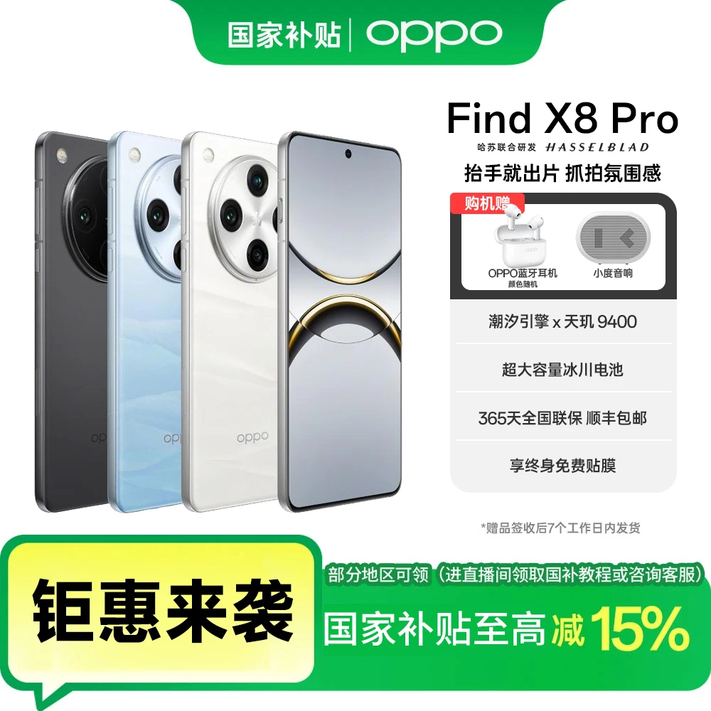 【国补专属】OPPO Find X8 Pro 5G年度旗舰手机 潮汐引擎 天玑9400