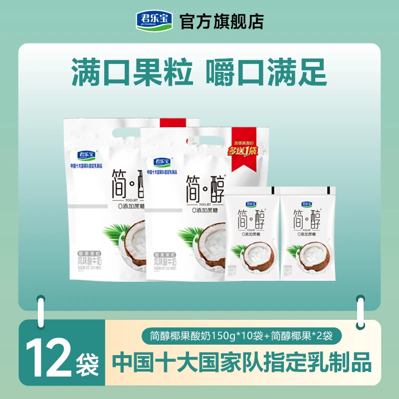 君乐宝简醇0添加蔗糖椰果果粒低温酸奶150g*12袋生牛乳发酵好喝Z
