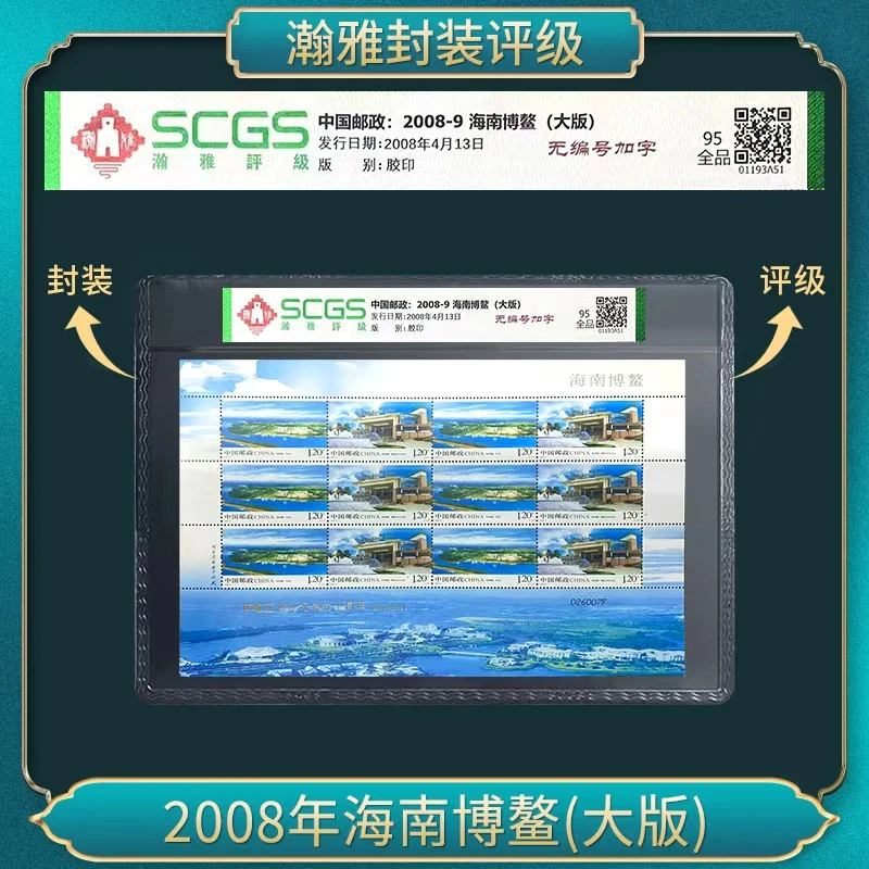 2008年海南博鳌(大版)邮票 瀚雅评级 全品95