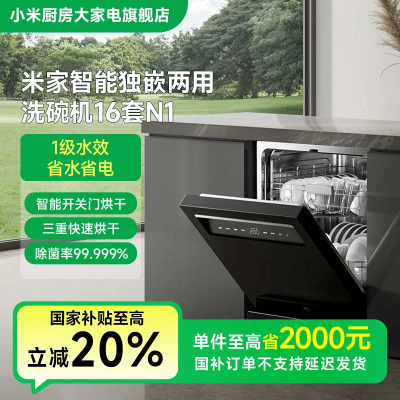 【国家补贴】小米米家智能独嵌两用洗碗机16套N1 QMDW1602M