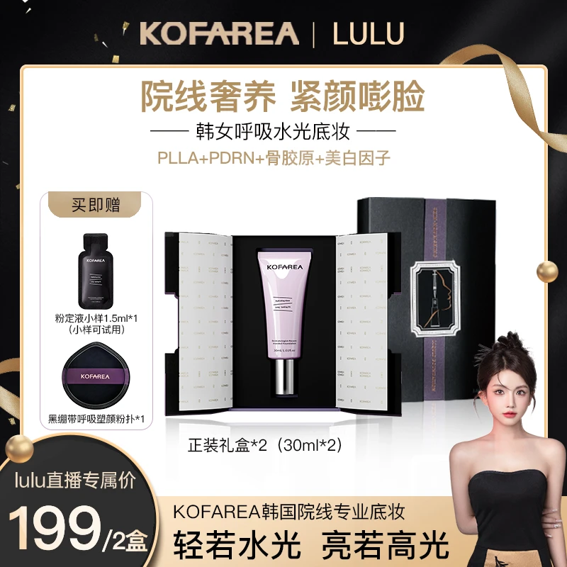 【大璐璐专属】KOFAREA 奢养紧颜嘭脸水光呼吸粉底液 韩国呼吸霜
