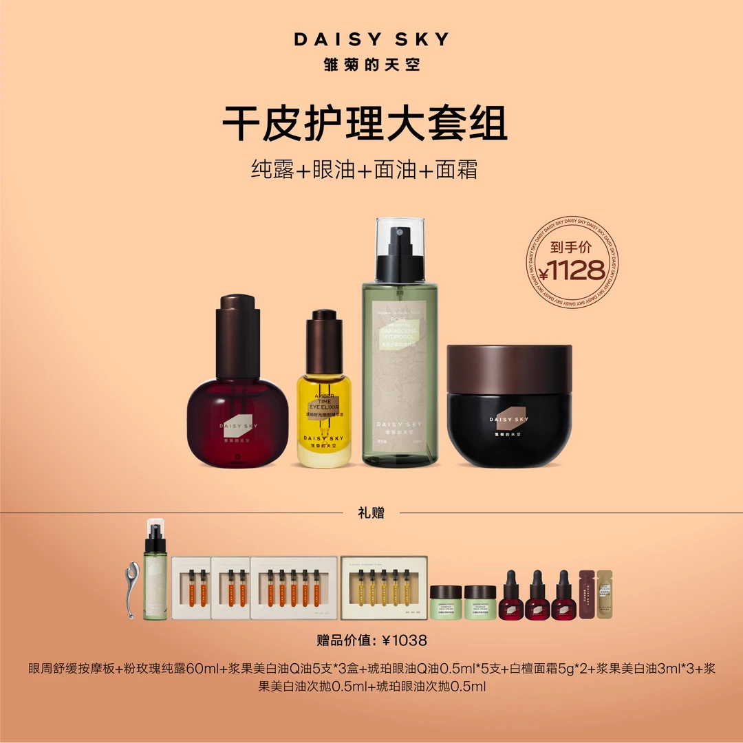 【秋冬油养全套】雏菊的天空换季护肤干皮紧致抗皱大全套官方