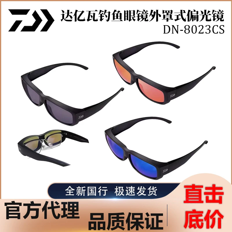 DAIWA达瓦23新款钓鱼偏光镜男士户外钓鱼眼镜墨镜太阳镜DN-8023CS