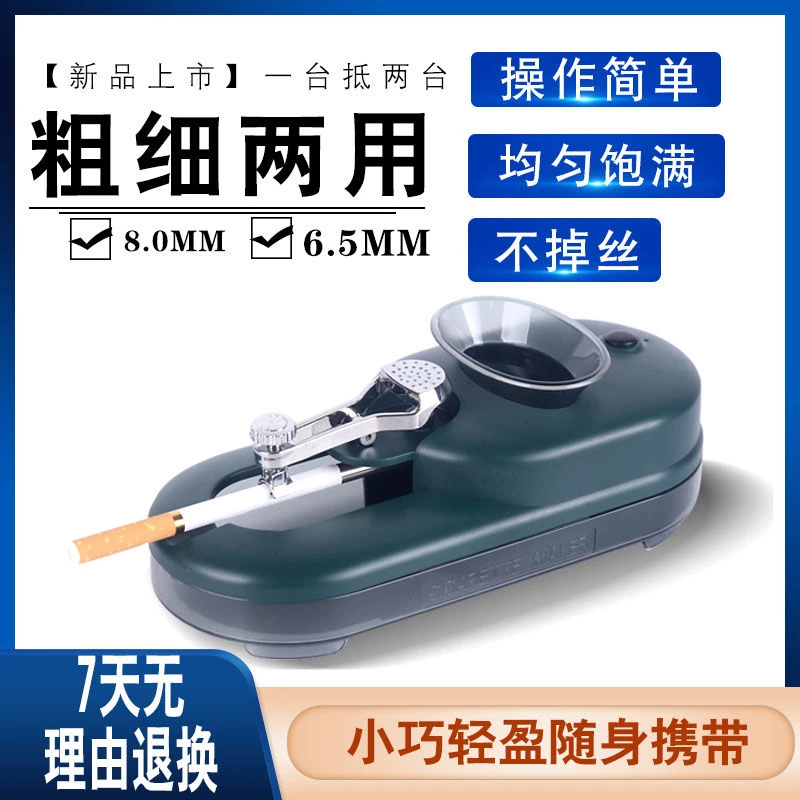 【粗细两用】全新升级卷机器8.0/6.5mm中细支家用全自动卷烟神器