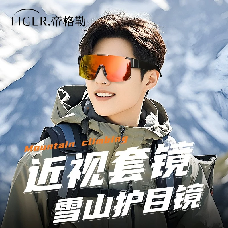 帝格勒套镜登山户外徒步爬山防紫外线防风可套近视护目镜骑行墨镜