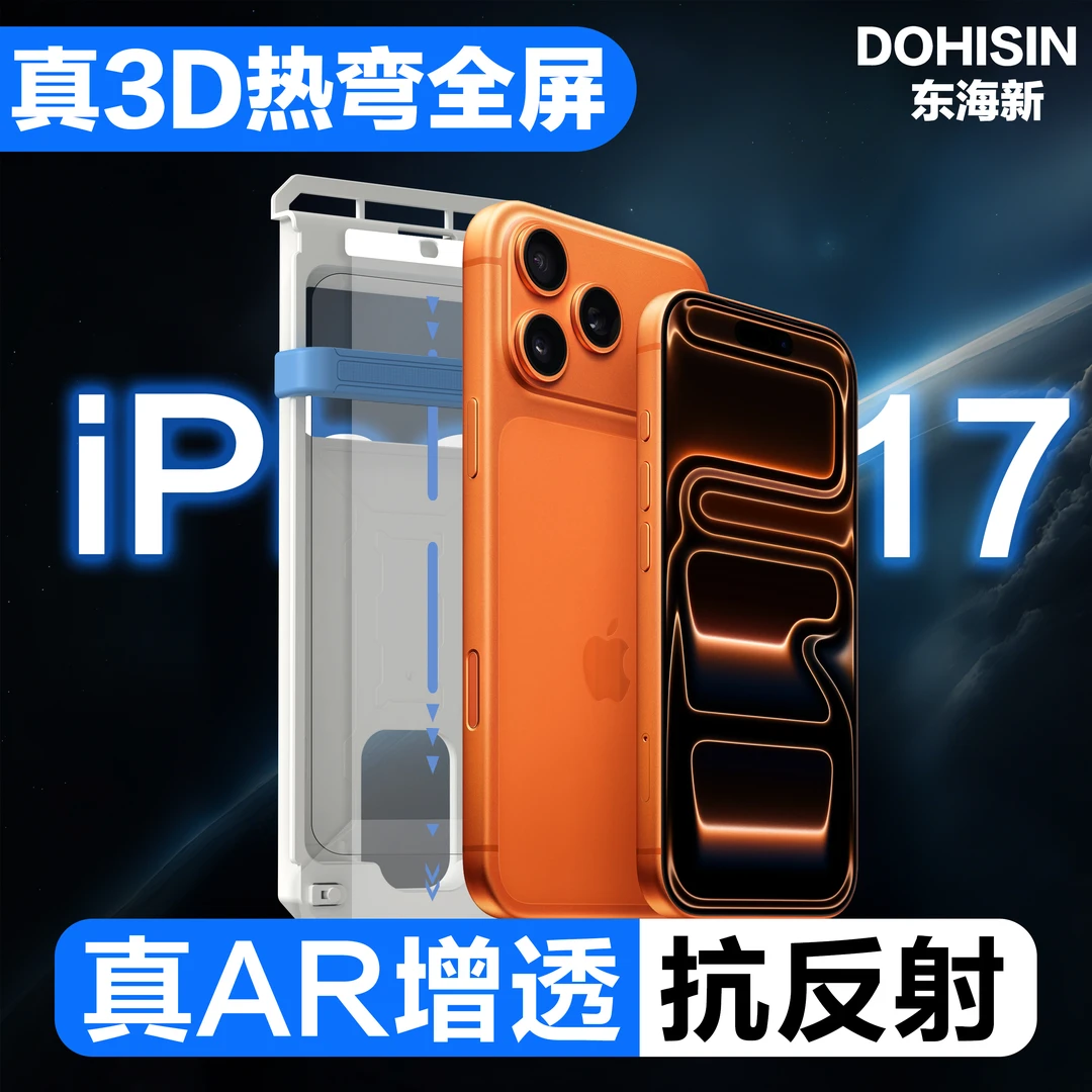 【东海新】3D热弯AR增透抗反射适用苹果17/16/15/14手机膜全屏覆盖