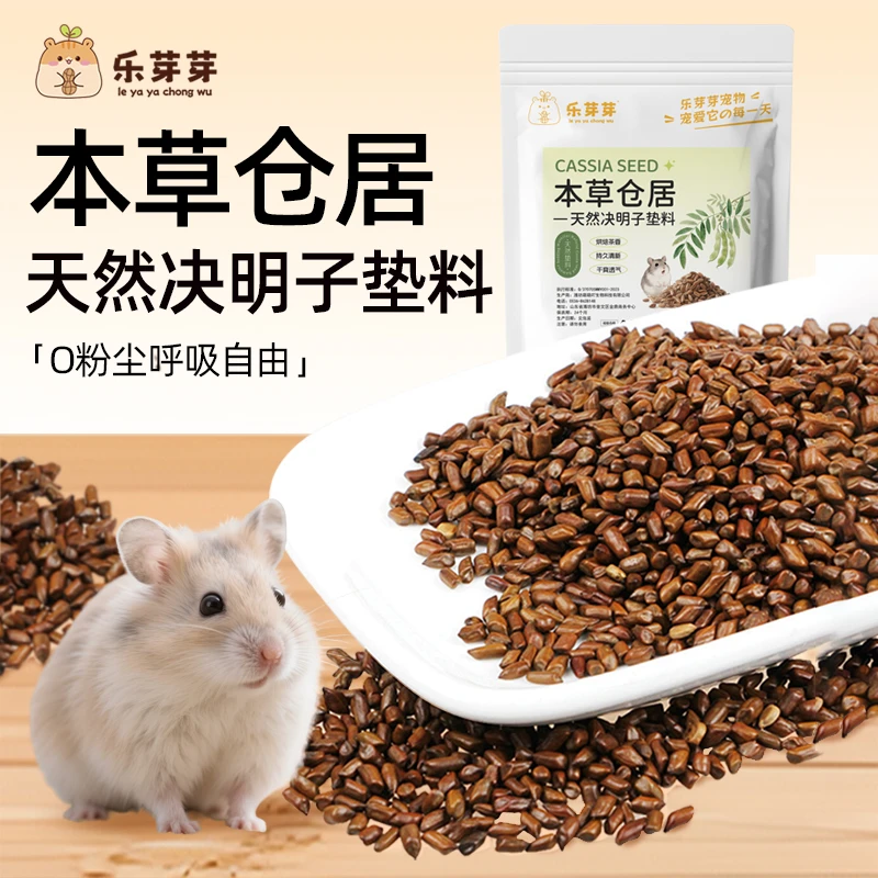 乐芽芽本草仓居天然决明子垫料仓鼠金丝熊夏季降温茶多酚透气垫料