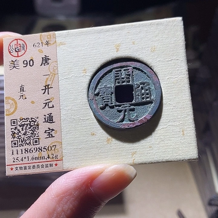 铜L公博评级90开元通宝