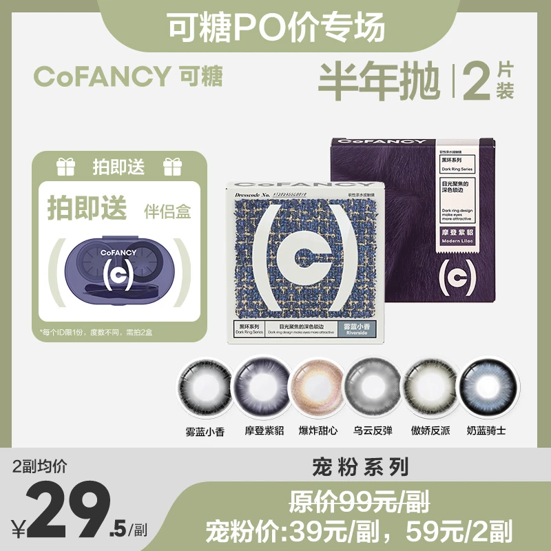 达人 |  可糖po价【自然百搭】特价半年抛彩色隐形眼镜三明治美瞳