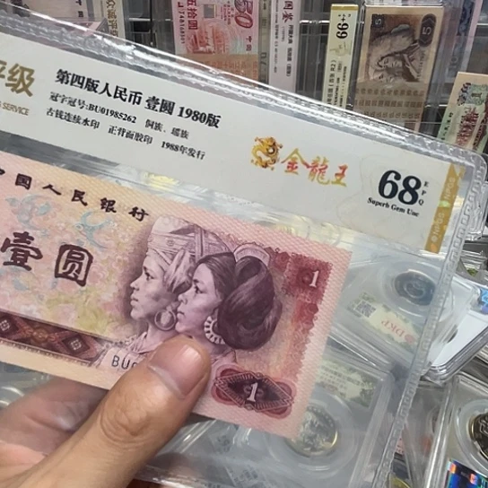 80年1元金龙王评级纸币无47